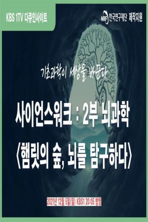 다큐 인사이트-사이언스 워크 (2021) poster