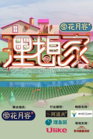 理想家 (2020) poster