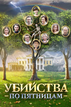 Убийства по пятницам (2018) poster