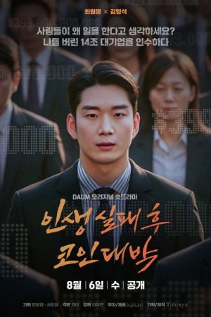 인생 실패 후 코인 대박 (2025) poster