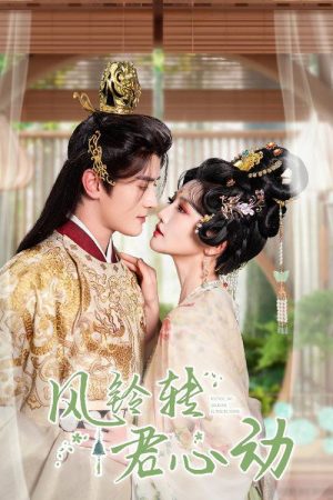 风铃转君心动 (2025) poster