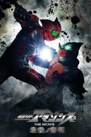 Kamen Rider Amazons The Movie: The Final Judgment (2018) poster