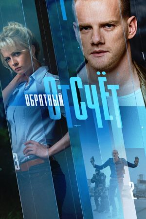 Обратный отсчёт (2018) poster