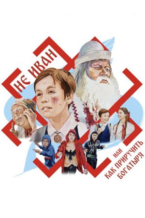 Not Ivan, or How to summon a hero (2021) poster
