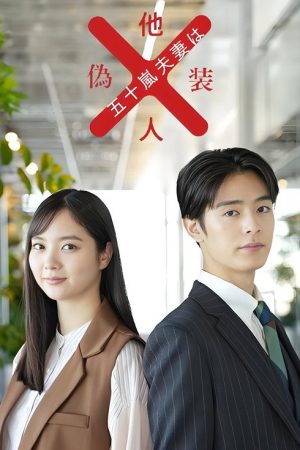 Mr. and Mrs. Igarashi Are Strangers in Disguise (2025) poster