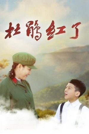 杜鹃红了 (2021) poster