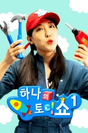 하나의 토이쇼 (2017) poster