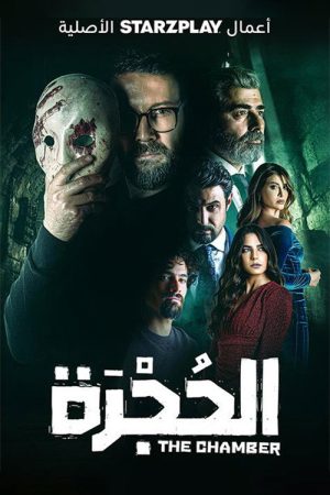 The Chamber (2023) poster
