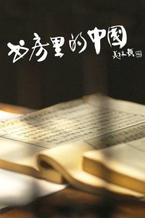 书房里的中国：纸寿千年 (2016) poster