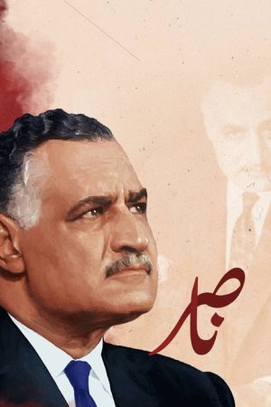 ناصر (2017) poster