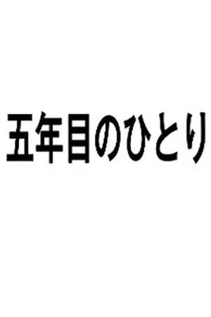 五年目のひとり (2016) poster