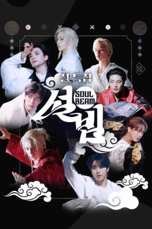 설특집 설빔 Soul Beam (2026) poster