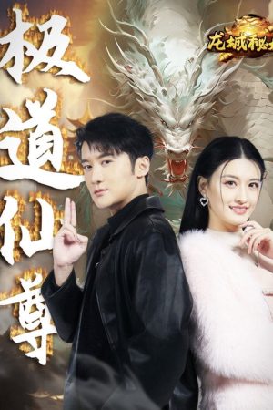 极道仙尊 (2025) poster