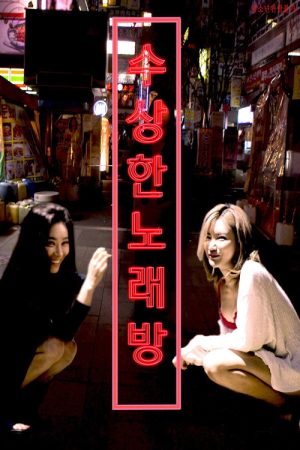 수상한 노래방 (2018) poster