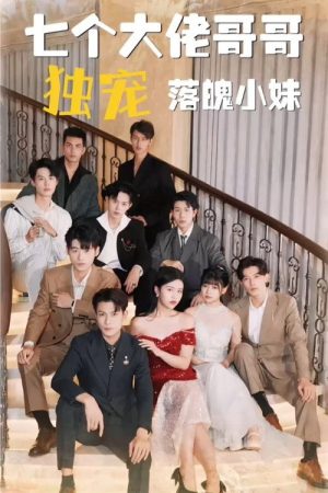 七个大佬哥哥独宠落魄小妹 (2023) poster