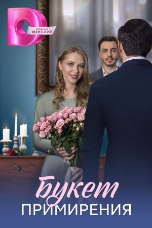 Букет примирения (2025) poster