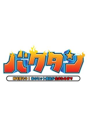 バクタン 時を戻そう！あのヒット商品が生まれるまで (2021) poster