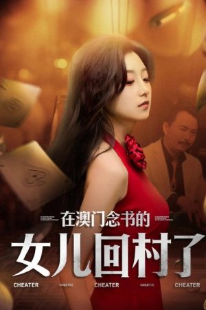 在澳门念书的女儿回村了 (2025) poster