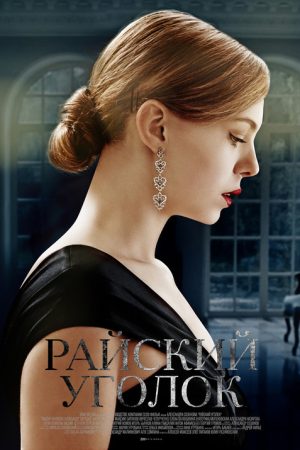 Paradise Corner (2019) poster