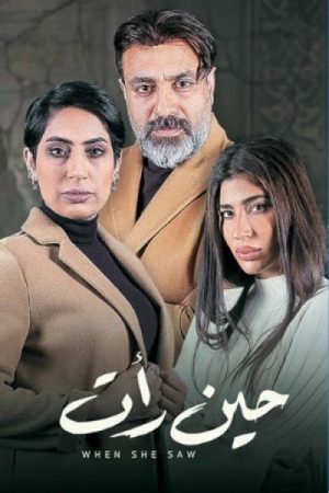 حين رأت (2021) poster