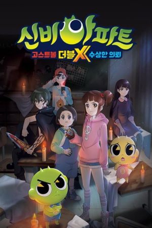 신비아파트 고스트볼 더블X 수상한 의뢰 (2020) poster