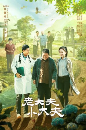 老大夫小大夫 (2023) poster