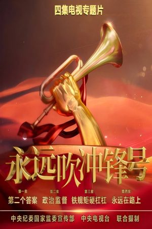 永远吹冲锋号 (2023) poster