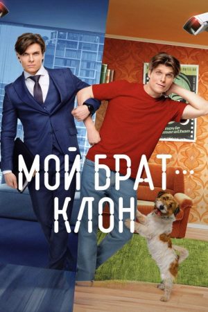 Мой брат – клон (2025) poster