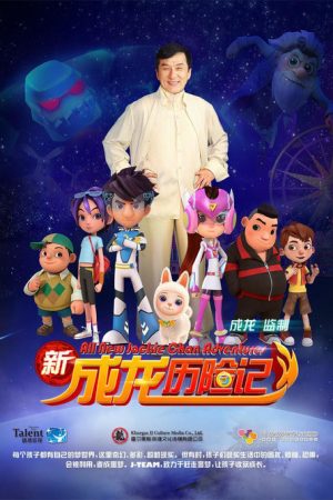 新成龙历险记 (2017) poster