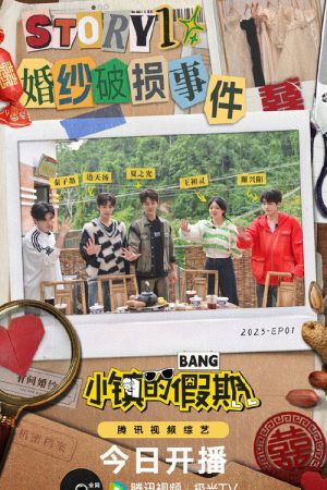 小镇的假期 (2023) poster