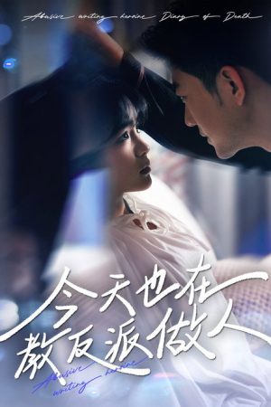 今天也在教反派做人 (2025) poster