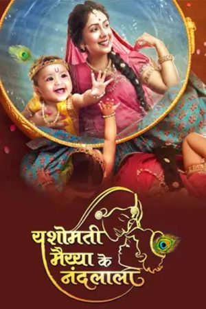 Yashomati Maiyaa Ke Nandlala (2022) poster
