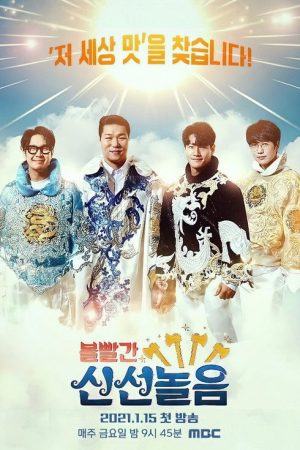 볼 빨간 신선놀음 (2021) poster