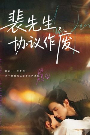 裴先生，协议作废 (2026) poster
