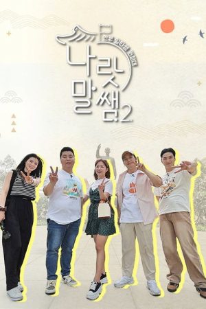 나랏말쌤2 – 한류 일타쌤 원정대 (2023) poster