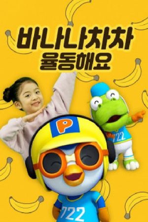 바나나차차 율동해요 (2019) poster