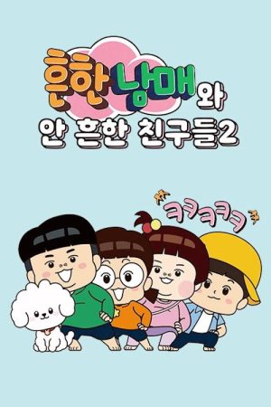 흔한남매와 안 흔한 친구들 (2022) poster