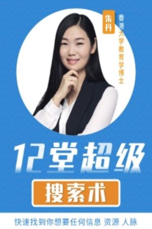12堂超级搜索术 (2019) poster