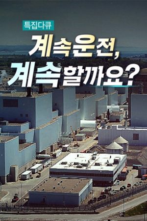 계속운전, 계속할까요 (2023) poster