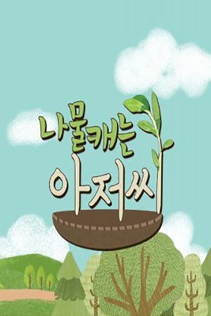 나물 캐는 아저씨 (2018) poster