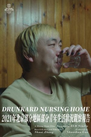 Drunkard Nursing Home (2022) poster