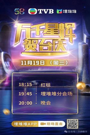 TVB 58th Anniversary Gala 2025 (2025) poster
