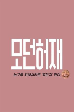 모던 허재 (2022) poster