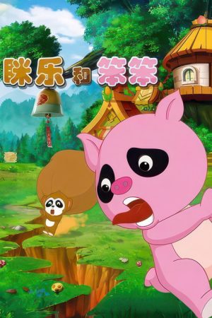 眯乐和笨笨 (2019) poster