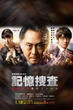 Kioku Sousa ~Shinjuku Higashi-sho Jiken Fairu~ (2019) poster