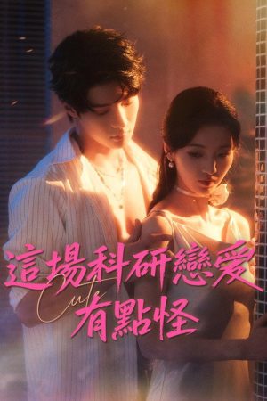 這場科研戀愛有點怪 (2026) poster