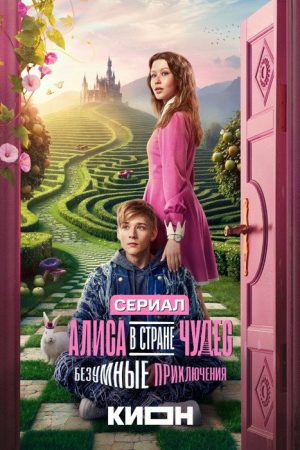 Alice in Wonderland: Mad Adventures (2026) poster
