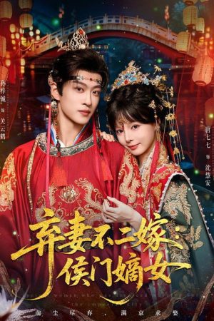 弃妻不二嫁：侯门嫡女 (2026) poster