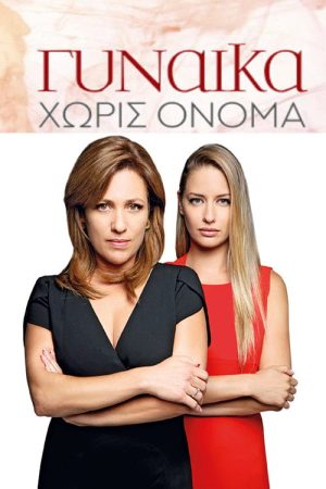 Γυναίκα Χωρίς Όνομα (2018) poster