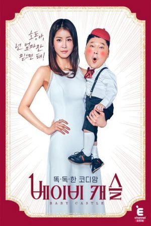 똑.독.한 코디맘 : 베이비 캐슬 (2019) poster